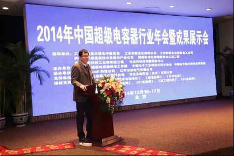 我公司参加2014中国超级电容器行业年会暨成果展示会